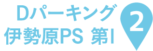 Dパーキング伊勢原PS 第1