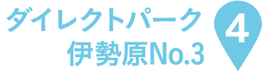 ダイレクトパーク伊勢原No.3