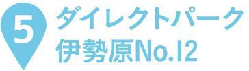 ダイレクトパーク伊勢原No.12