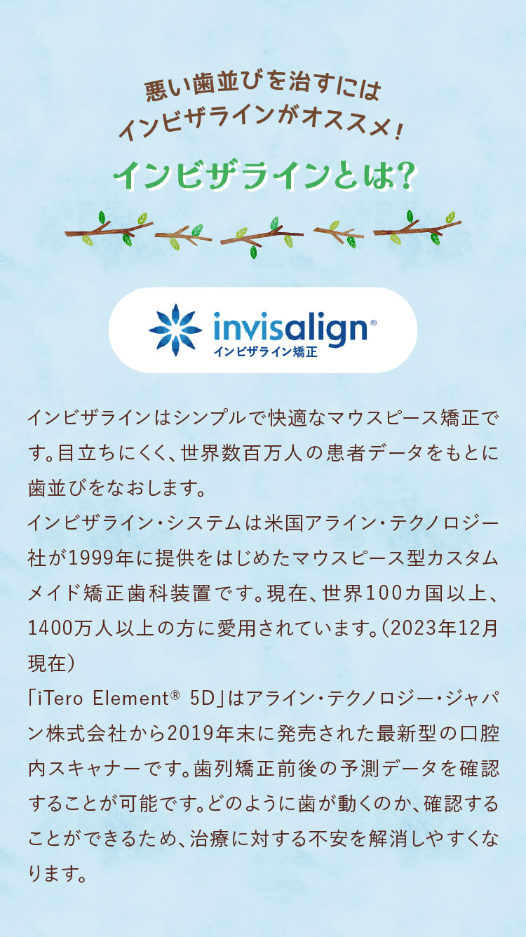 インビザラインとは？